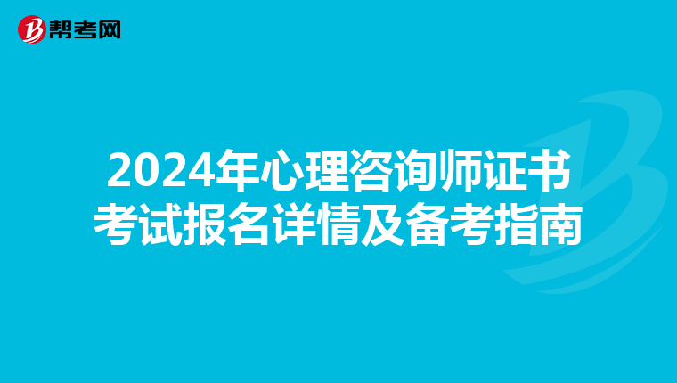 2024年心理咨询师证书考试报名详情及备考指南