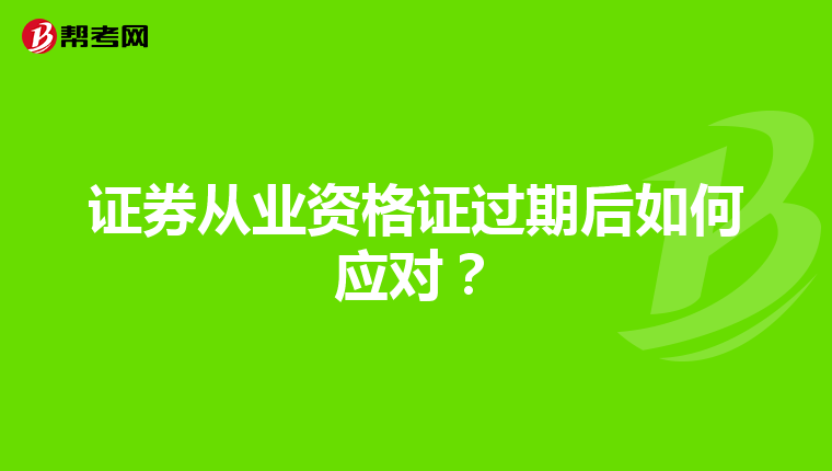 证券从业资格证过期后如何应对？