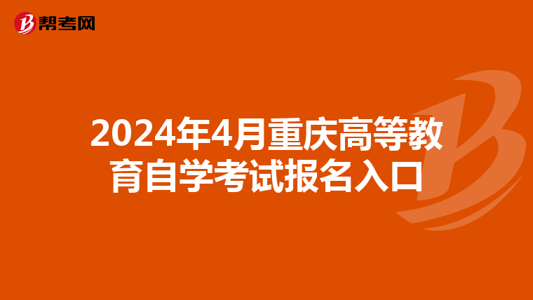 2024年4月重庆高等教育自学考试报名入口