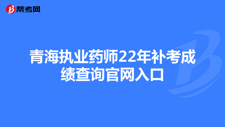 青海执业药师22年补考成绩查询官网入口