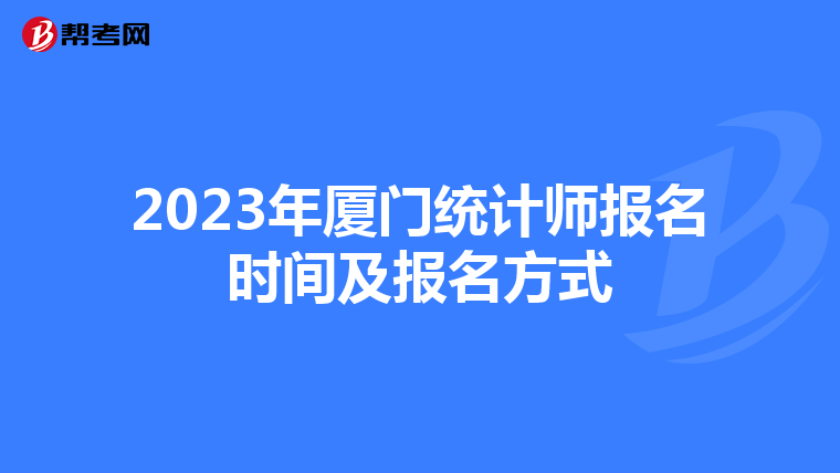 2023年厦门统计师报名时间及报名方式