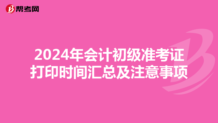 2024年会计初级准考证打印时间汇总及注意事项