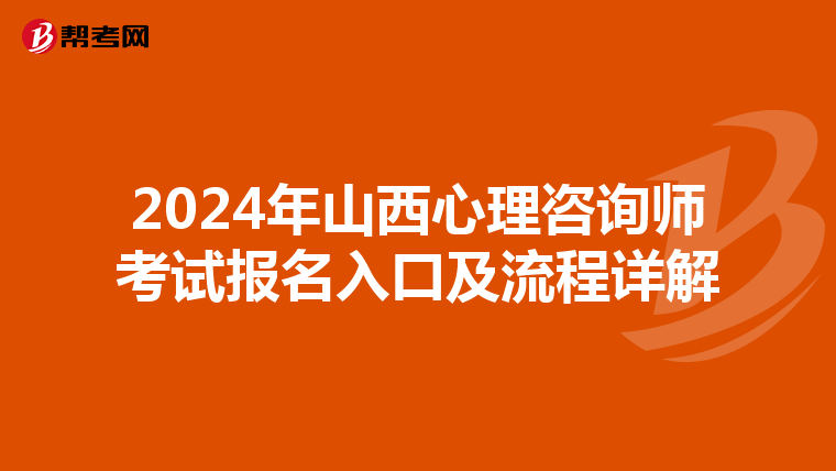 2024年山西心理咨询师考试报名入口及流程详解