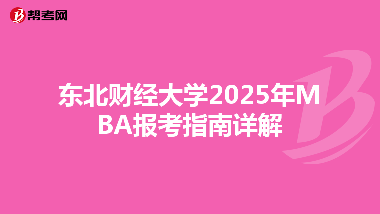 東北財經大學2025年MBA報考指南詳解