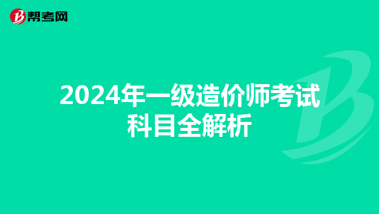 2024年一级造价师考试科目全解析