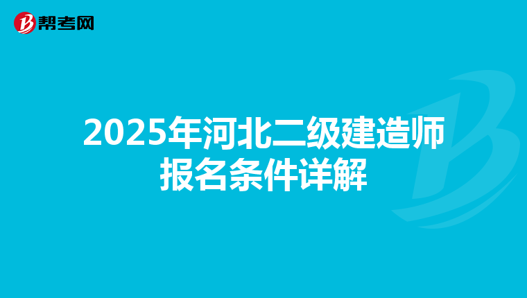 2025年河北二级建造师报名条件详解