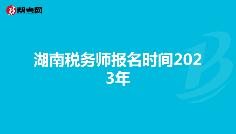 湖南稅務師報名時間2023年