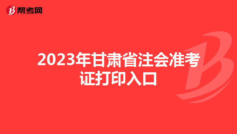2023年甘肅省注會(huì)準(zhǔn)考證打印入口