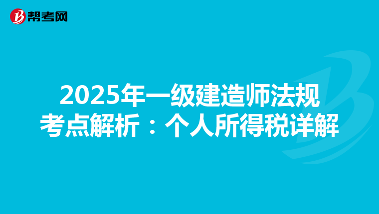 2025年一级建造师法规考点解析：个人所得税详解