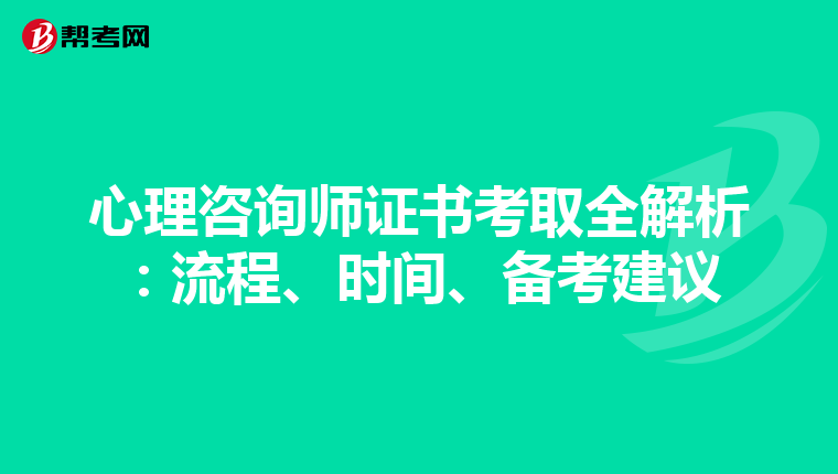 心理咨询师证书考取全解析：流程、时间、备考建议