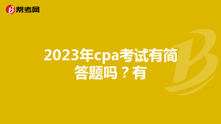 2023年cpa考试有简答题吗？有