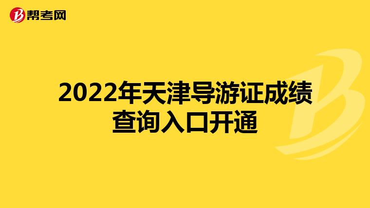 2022年天津导游证成绩查询入口开通