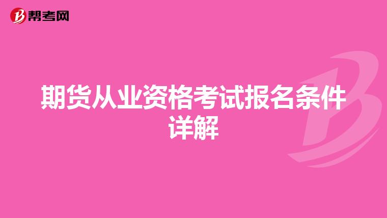 期货从业资格考试报名条件详解
