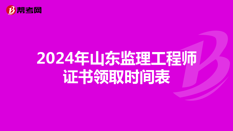 2024年山东监理工程师证书领取时间表