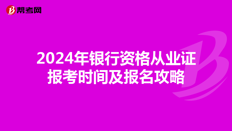 2024年银行资格从业证报考时间及报名攻略