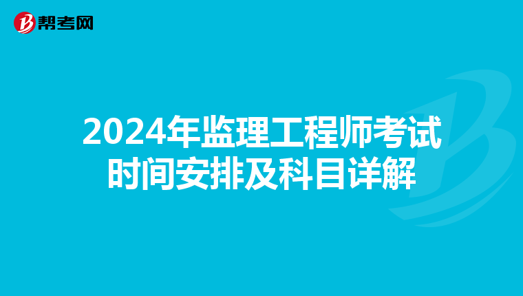 2024年监理工程师考试时间安排及科目详解