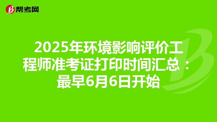 2025年环境影响评价工程师准考证打印时间汇总：最早6月6日开始