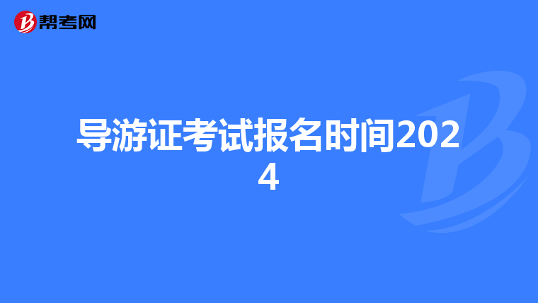 导游证考试报名时间2024