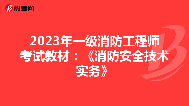 2023年一级消防工程师考试教材：《消防安全技术实务》