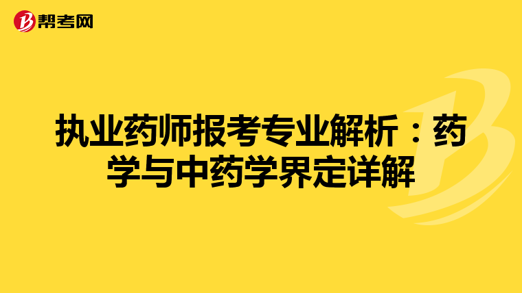 執業藥師報考專業解析：藥學與中藥學界定詳解