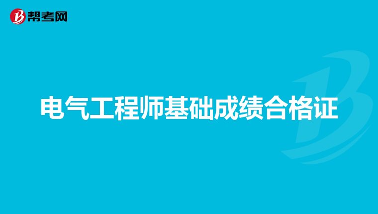 电气工程师基础成绩合格证