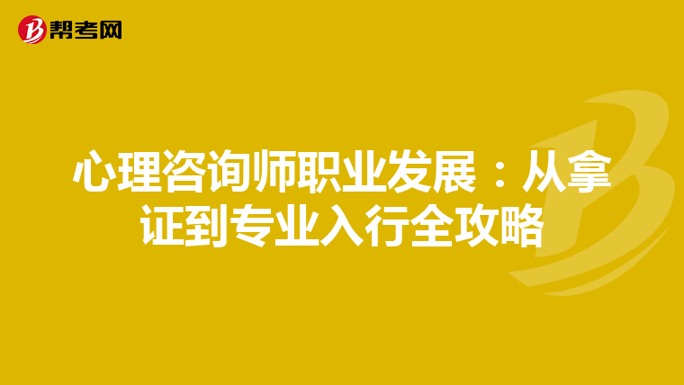 心理咨询师职业发展：从拿证到专业入行全攻略