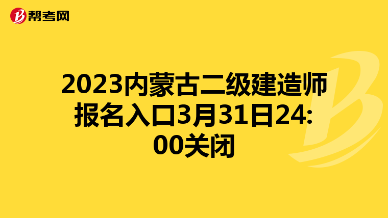 2023內(nèi)蒙古二級建造師報名入口3月31日24:00關(guān)閉