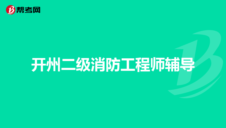 开州二级消防工程师辅导