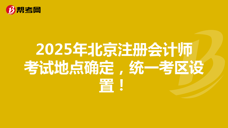2025年北京注册会计师考试地点确定，统一考区设置！