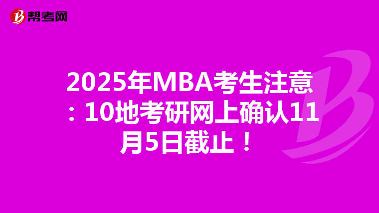 2025年MBA考生注意：10地考研网上确认11月5日截止！