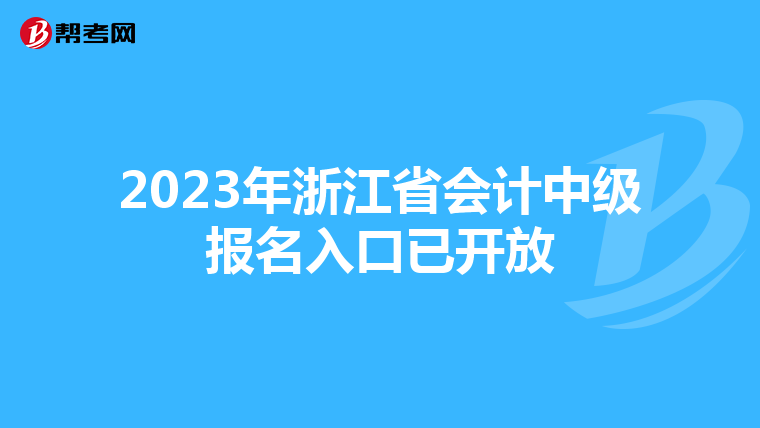 2023年浙江省会计中级报名入口已开放
