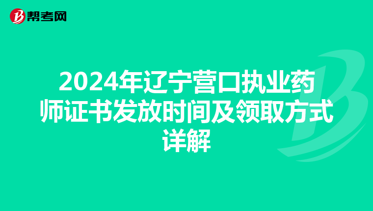 2024年辽宁营口执业药师证书发放时间及领取方式详解