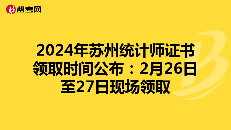 2024年苏州统计师证书领取时间公布：2月26日至27日现场领取