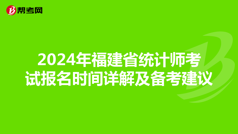 2024年福建省统计师考试报名时间详解及备考建议