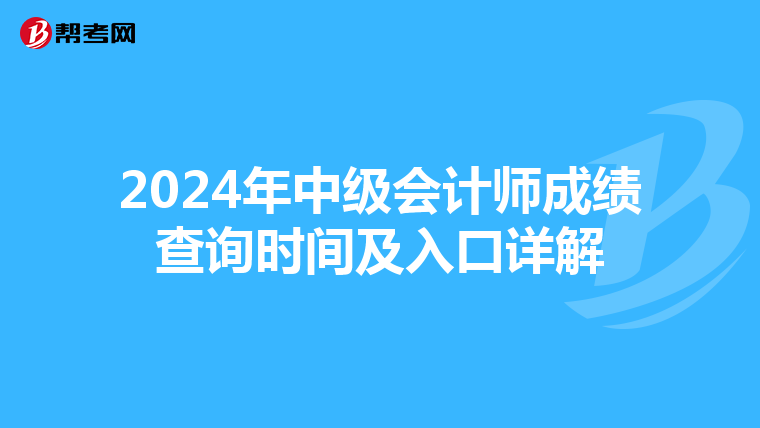 2024年中級會計師成績查詢時間及入口詳解