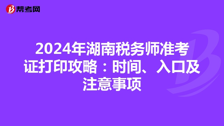 2024年湖南稅務師準考證打印攻略：時間、入口及注意事項