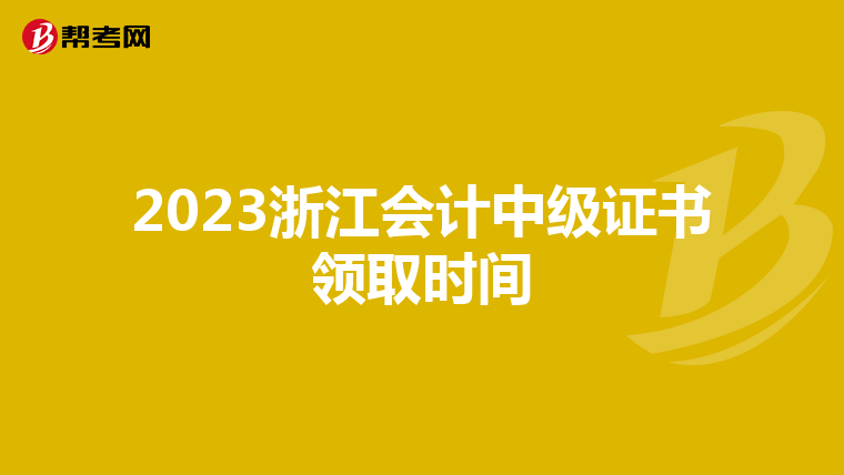 2023浙江会计中级证书领取时间