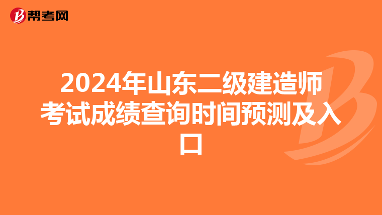 2024年山东二级建造师考试成绩查询时间预测及入口