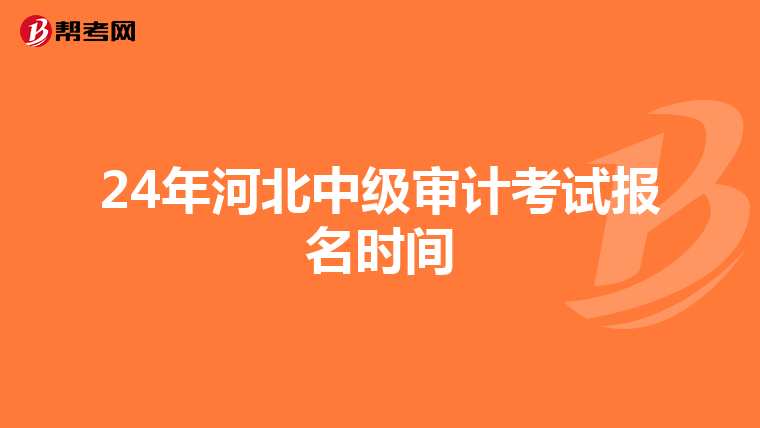24年河北中級審計考試報名時間