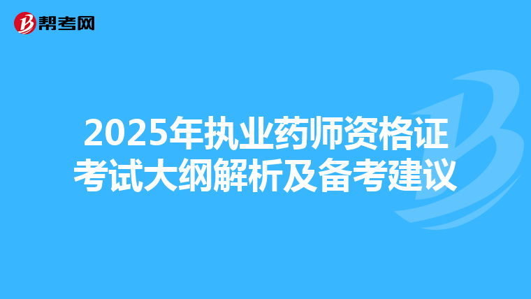 2025年执业药师资格证考试大纲解析及备考建议