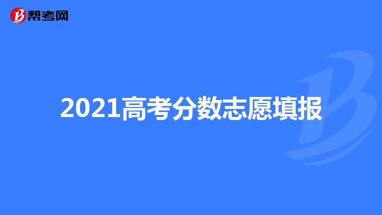 2021高考分数志愿填报