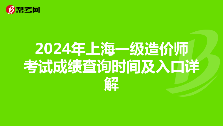 2024年上海一级造价师考试成绩查询时间及入口详解