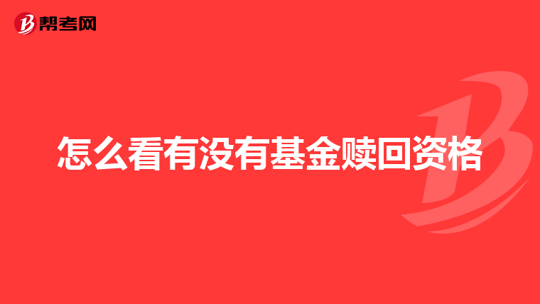 怎么看有没有基金赎回资格