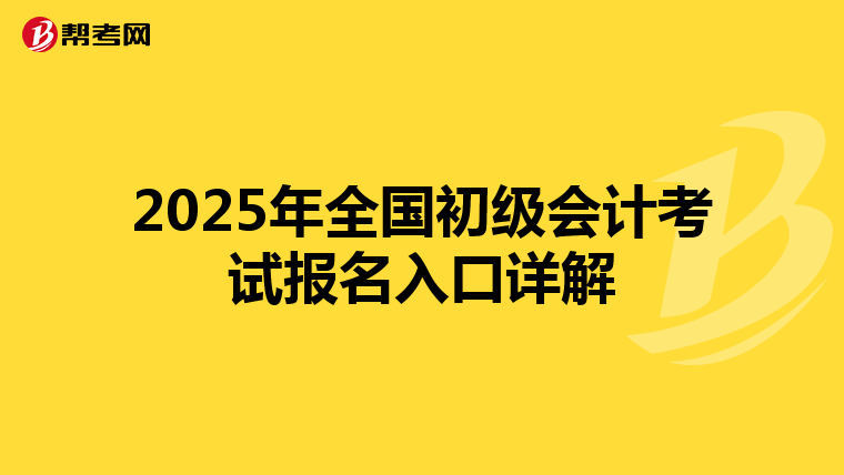 2025年全国初级会计考试报名入口详解