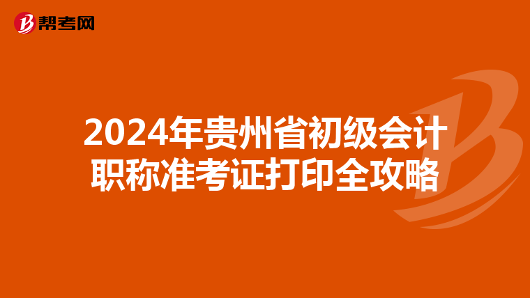 2024年贵州省初级会计职称准考证打印全攻略