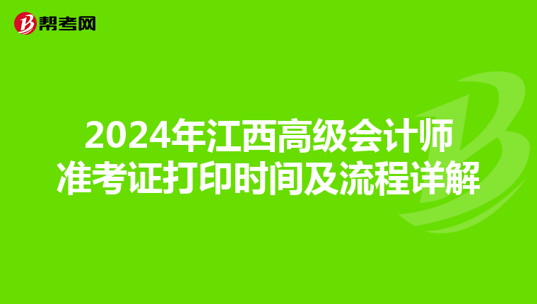 2024年江西高级会计师准考证打印时间及流程详解