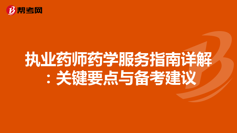 執業藥師藥學服務指南詳解：關鍵要點與備考建議