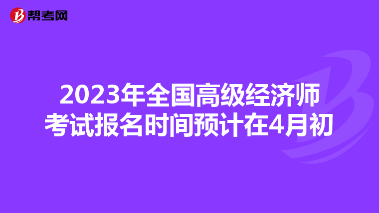2023年全国高级经济师考试报名时间预计在4月初