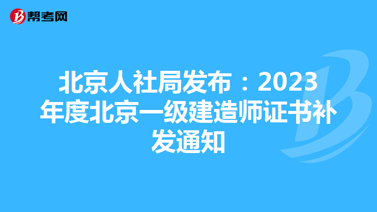 北京人社局发布：2023年度北京一级建造师证书补发通知