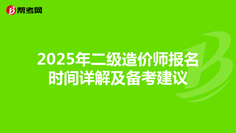 2025年二級造價師報名時間詳解及備考建議